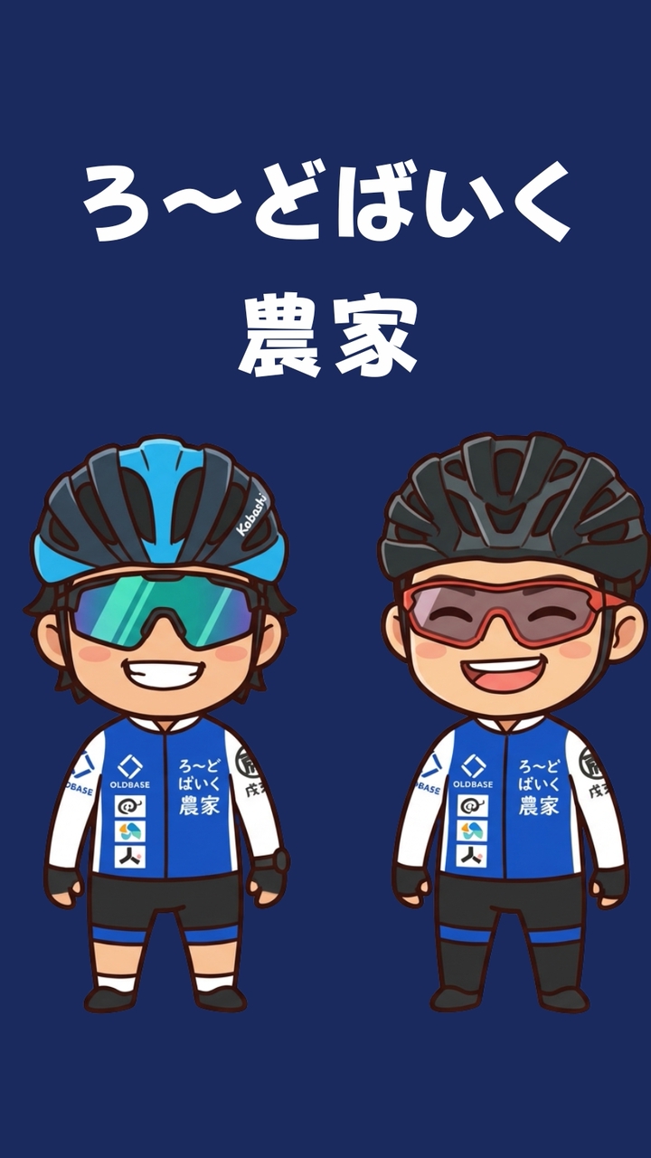 ろ～どばいく農家