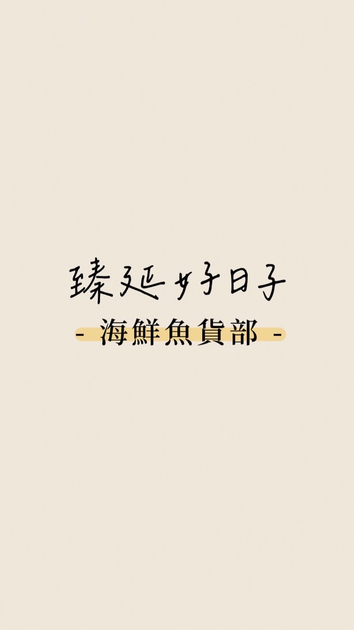 ∣ 海鮮魚貨部 ∣
