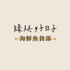 ∣ 海鮮魚貨部 ∣ 臻延好日子