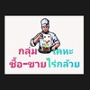 กลุ่มหลัก ซื้อ-ขาย เคหะชุมชนไร่กล้วย