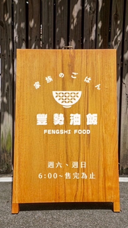 豐勢油飯 台南金華店