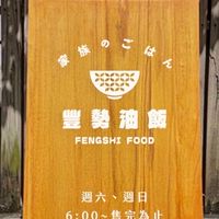 豐勢油飯 台南金華店