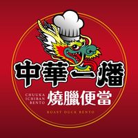 中華一燔燒臘便當-外送便當群