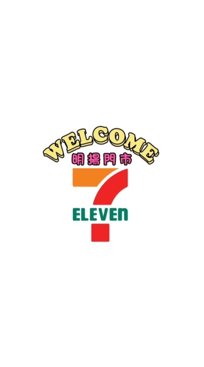 7-11明揚😄開心買好康 & 團購👍