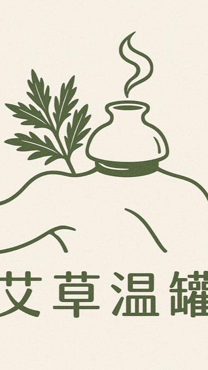 陽明公園艾草溫罐肩頸放鬆
