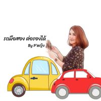 ซื้อ-ขายรถยนต์มือสองอุบลราชธานี