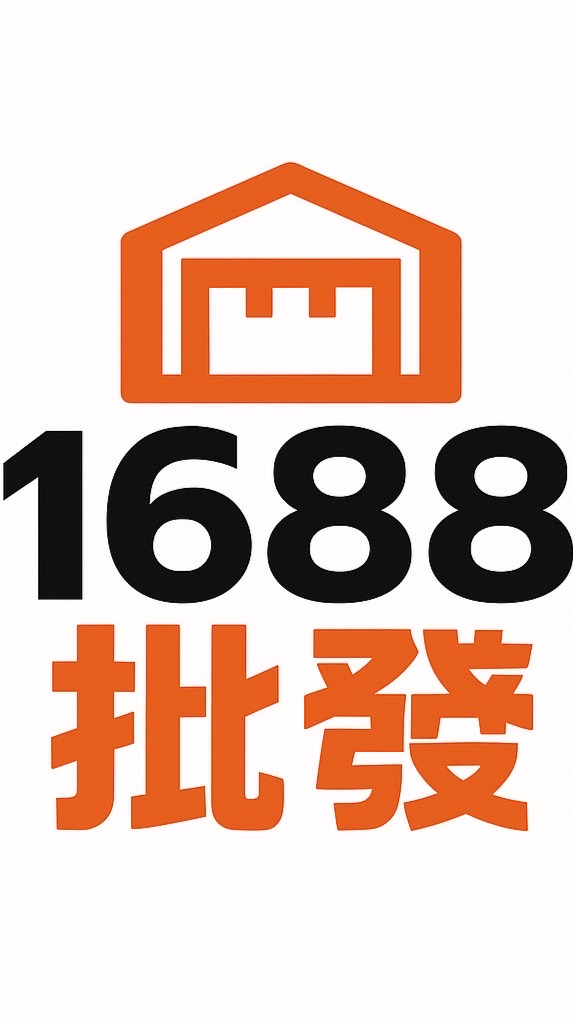 1688批發站 娃娃機/玩具/零食/百貨/吊飾