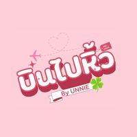 บินไปหิ้ว 🇰🇷 by unnie