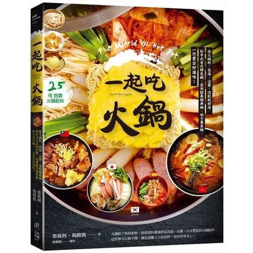 作者: 蔡萬利/楊勝凱系列: 廚房Kitchen出版社: 日日幸福事業有限公司出版日期: 2017/10/18ISBN: 9789869527910