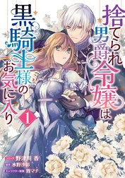 捨てられ男爵令嬢は黒騎士様のお気に入り 捨てられ男爵令嬢は黒騎士様のお気に入り 1 電子限定描き下ろしカラーイラスト付き 野津川香 Line マンガ