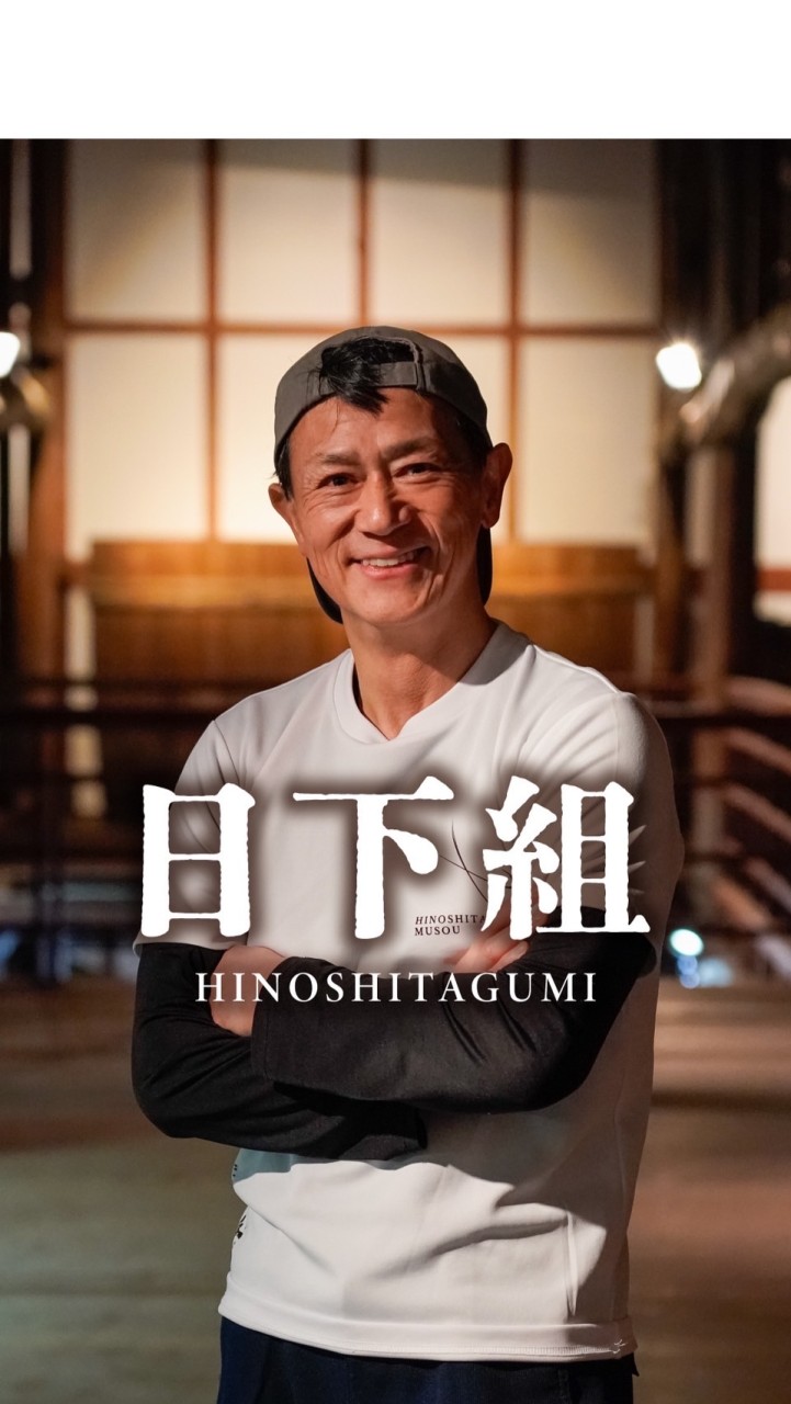 日下組
