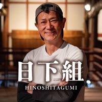 日下組