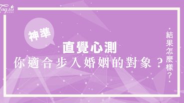 網友瘋傳的超準心測：你適合和怎樣的對象「步入婚姻」？趕快來測測看你的愛情觀吧！