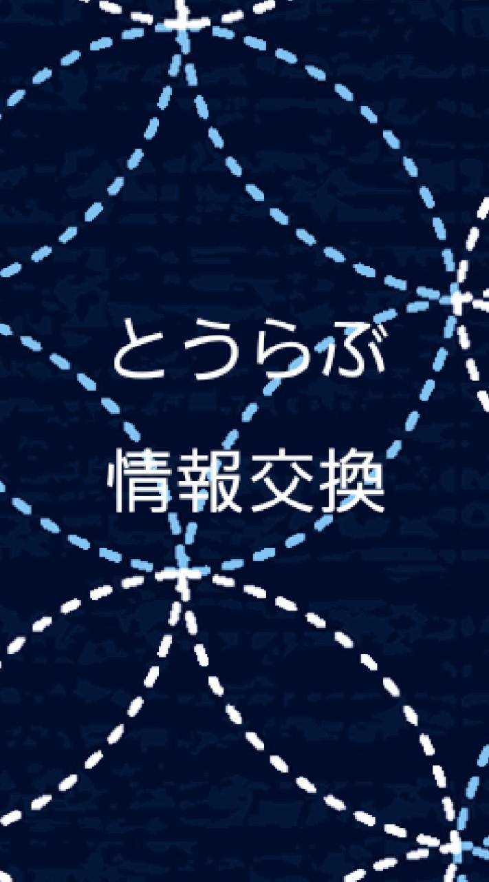 とうらぶ情報のオープンチャット