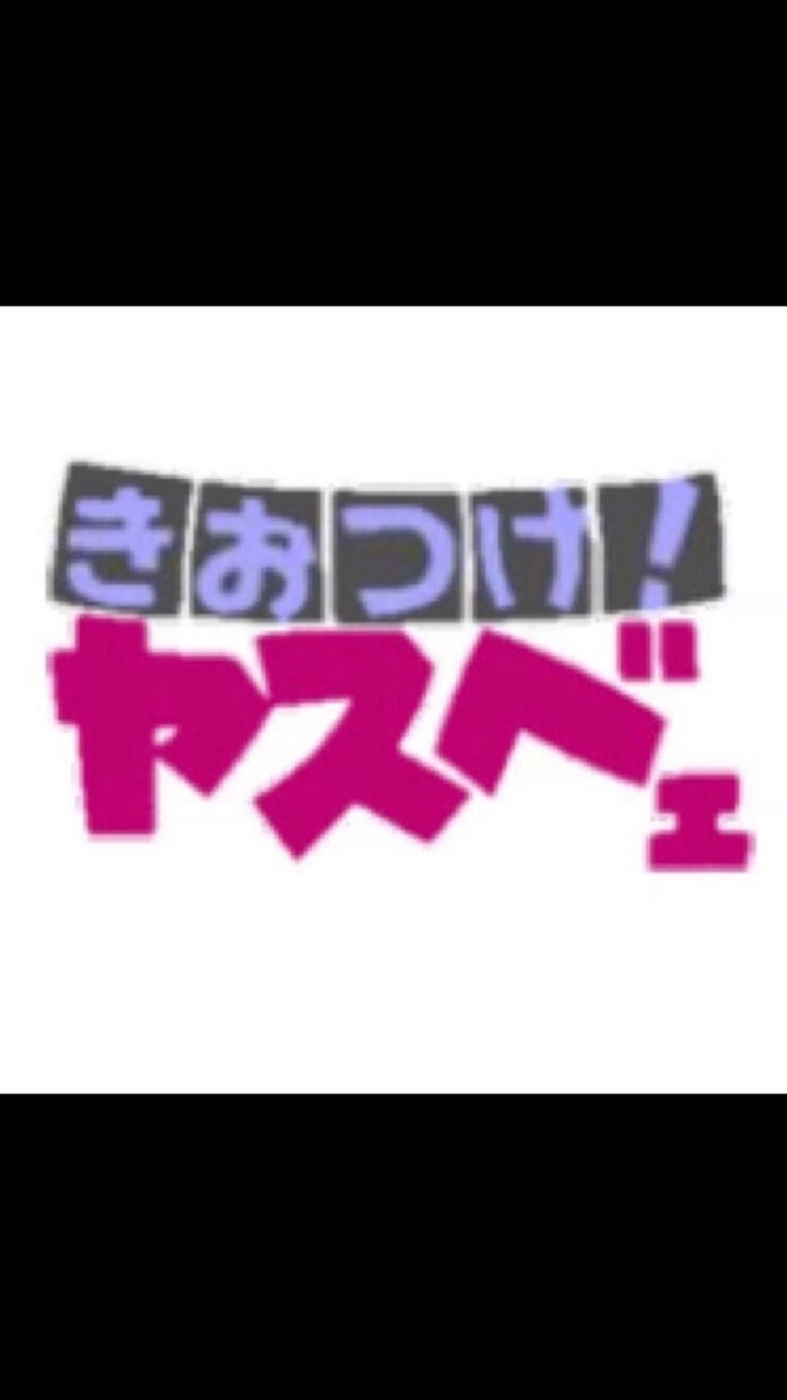きおつけ！ヤスベェ
