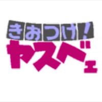 きおつけ！ヤスベェ
