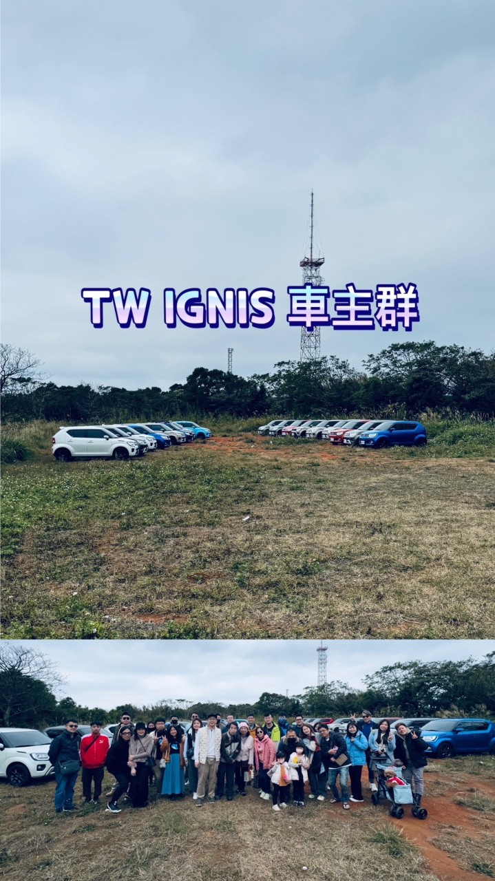 TW IGNIS 車主群