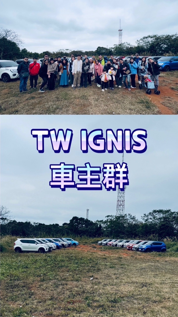 TW IGNIS 車主群