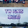 TW IGNIS 車主群