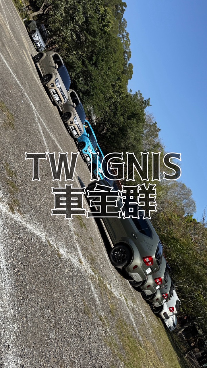TW IGNIS 車主群