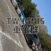 TW IGNIS 車主群