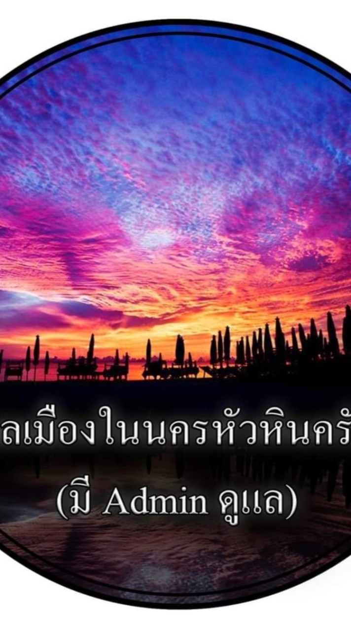พลเมืองในนครหัวหิน (มี Admin ดูแล)