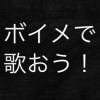 みんなで繋げて歌おー！