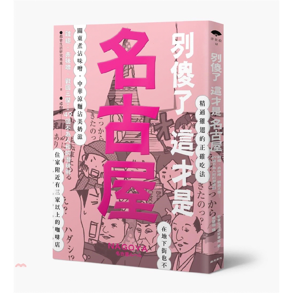 名古屋出生的作家清水義範，他的著作《蕎麥麵與愛知寬扁麵》就有這段記載：「可以說，名古屋的居民（中略）有如其他國家的人才會有的特異獨行」。 說到特異獨行，或許有人會聯想到系列作《別傻了，這才是大阪》所介