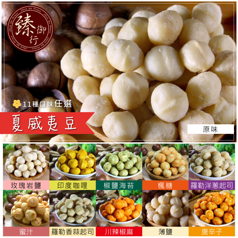 【臻御行】整粒大顆夏威夷豆 11種口味 100g