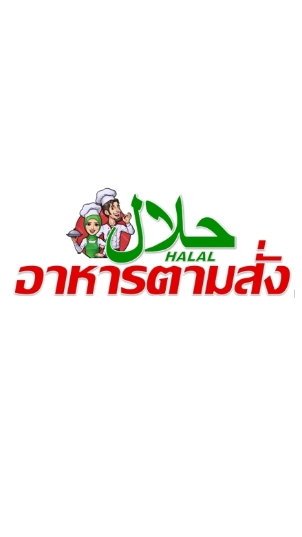 อาหารตามสั่ง
