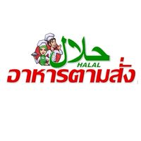 อาหารตามสั่ง