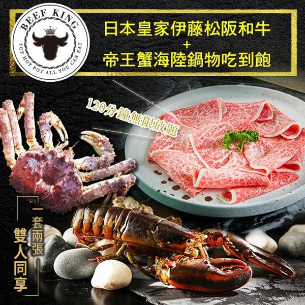 御用伊藤松阪和牛5種部位+帝王蟹鍋物吃到飽！遍嚐海陸珍饈，盡情享受新鮮現切肉品，滿足饕客味蕾！