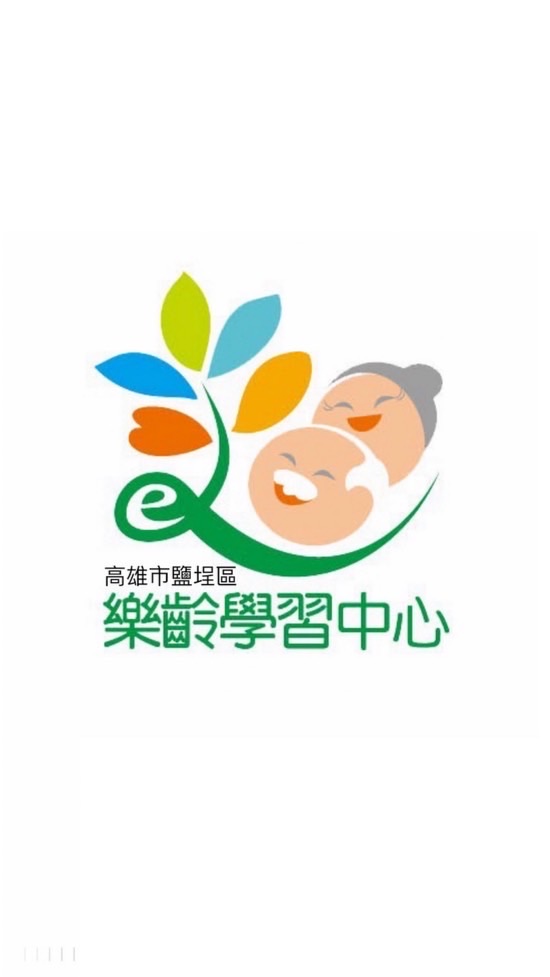 高雄市鹽埕區樂齡學習中心