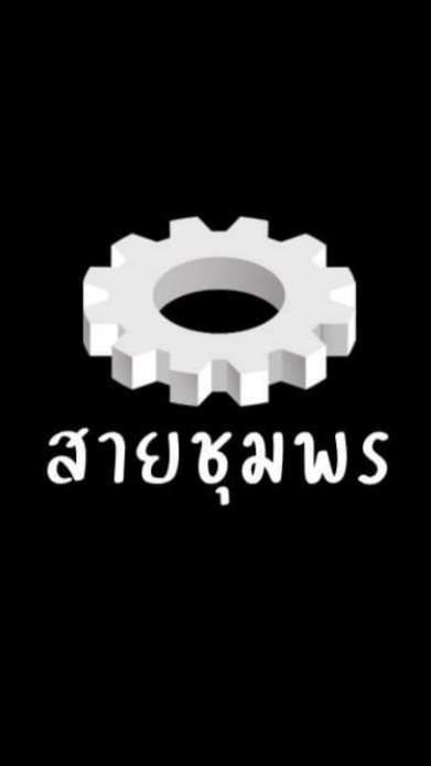 สายชุมพร