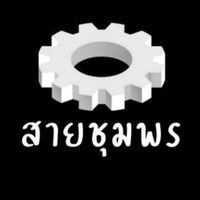 สายชุมพร