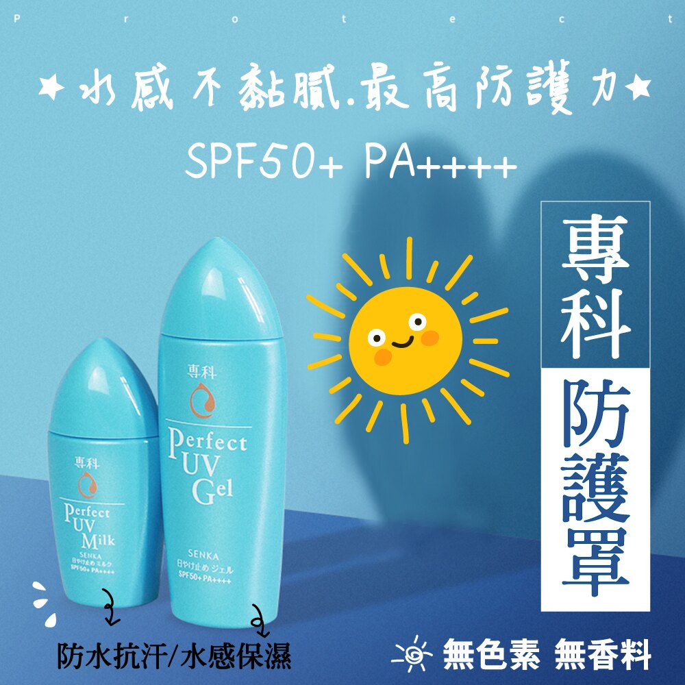 專科 防曬 防曬乳 防曬霜 身體用 臉用 專科 正品 防曬 專科完美防曬水凝膠 80g 專科完美防曬乳液 40ml