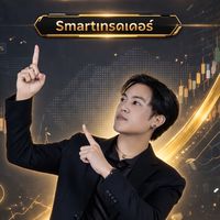 Smartเทรดเดอร์📊