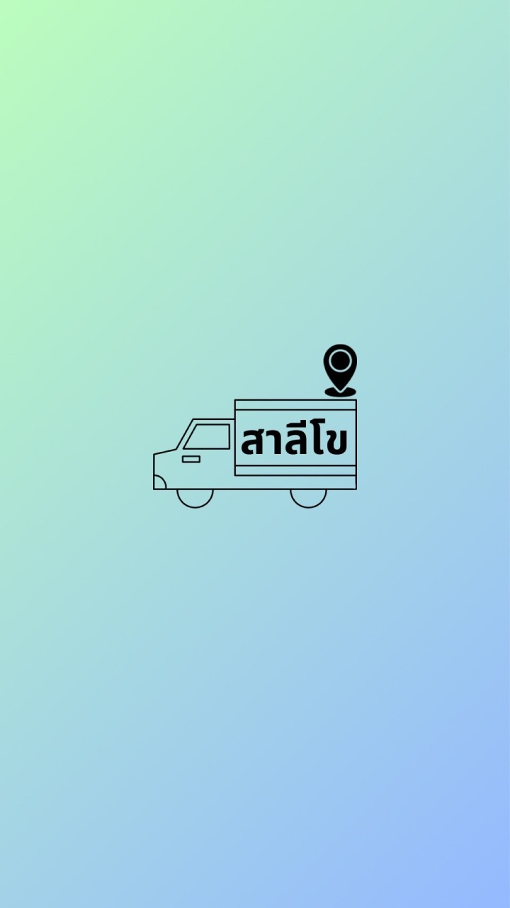 กลุ่มผู้โดยสารรถสองแถวสาลีโข