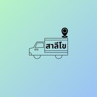 กลุ่มผู้โดยสารรถสองแถวสาลีโข