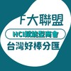 HCI台灣好棒分匯來賓交流群