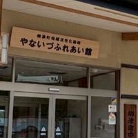やないづふれあい館【お知らせ】