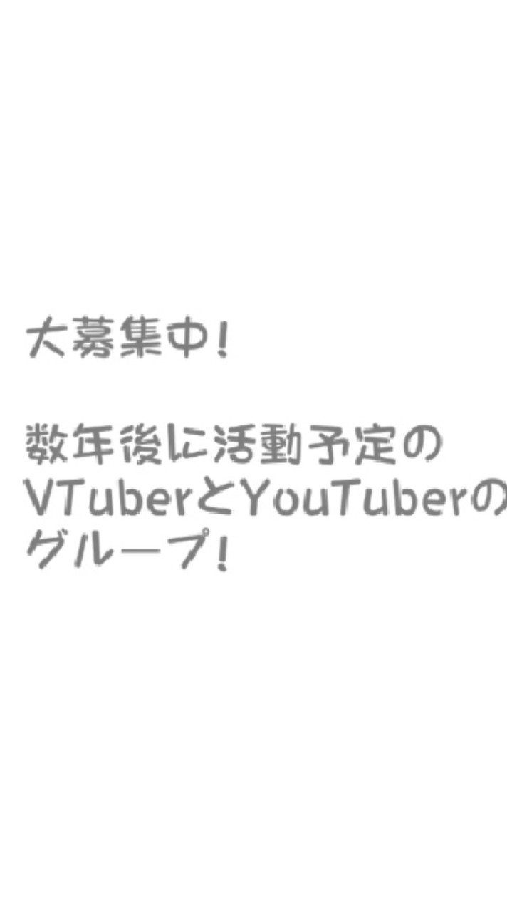 メンバー、スタッフ、裏方、マネージャー募集中！YouTuberかVTuberになりたい人集合！