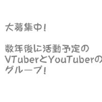 メンバー、スタッフ、裏方、マネージャー募集中！YouTuberかVTuberになりたい人集合！