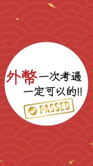115.03.08外幣衝衝衝