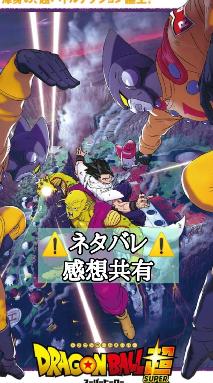 ⚠️ネタバレ⚠️ ドラゴンボール超 SUPER HERO 感想共有場所のオープンチャット