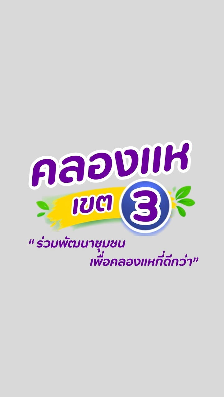 ชาวคลองแห เขต 3