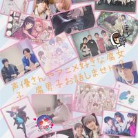 声優さん.俳優さんやアニメ好きな腐女子、腐男子お話しません？