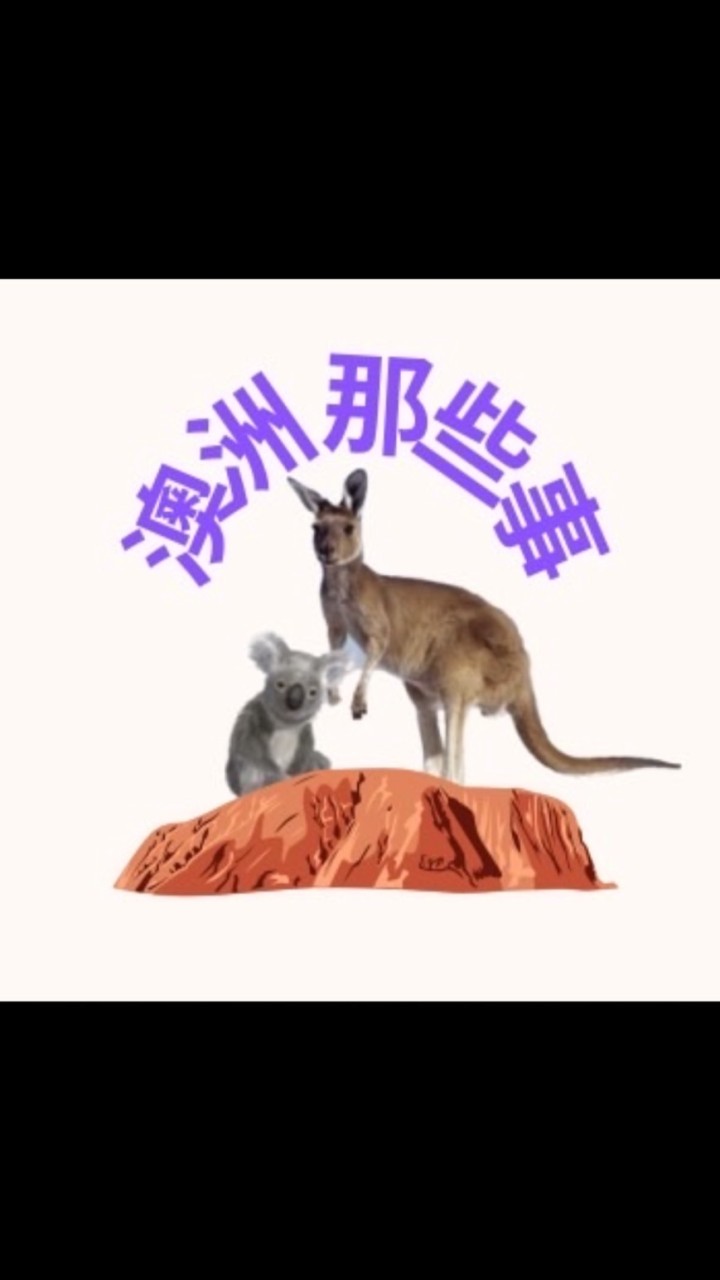 Australia｜澳洲那些事