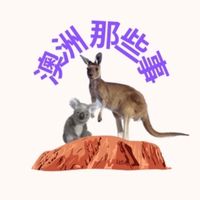 Australia｜澳洲那些事
