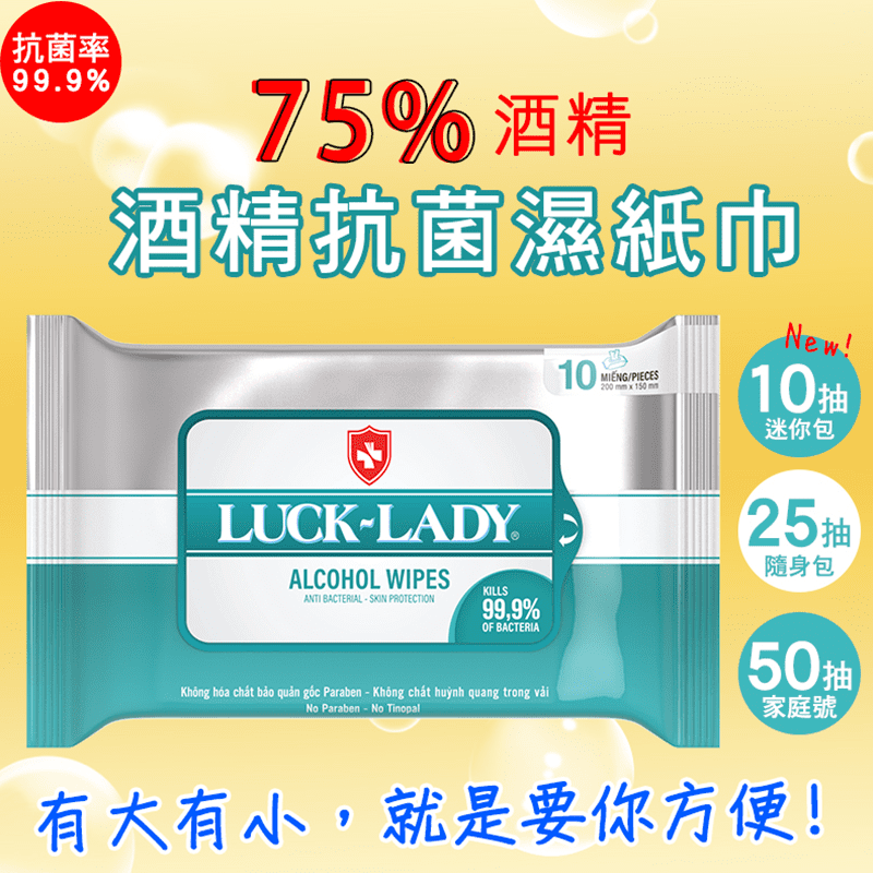 萊克蒂酒精抗菌濕巾隨手包，能有效殺菌達99.9%，有效抗菌，衛生更乾淨！25抽與50抽任選，可隨身攜帶或居家使用，小包裝設計減少開關次數，降低酒精揮發。ISO9001大廠製造，品質保證，輕巧簡單超方便
